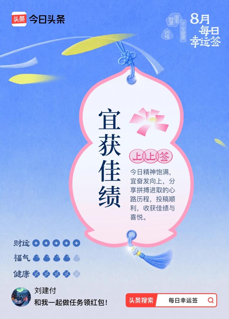8月·每日幸运签 8月·每日幸运签
哇哦，8月居然抽到“宜获佳绩”的上上签，感觉