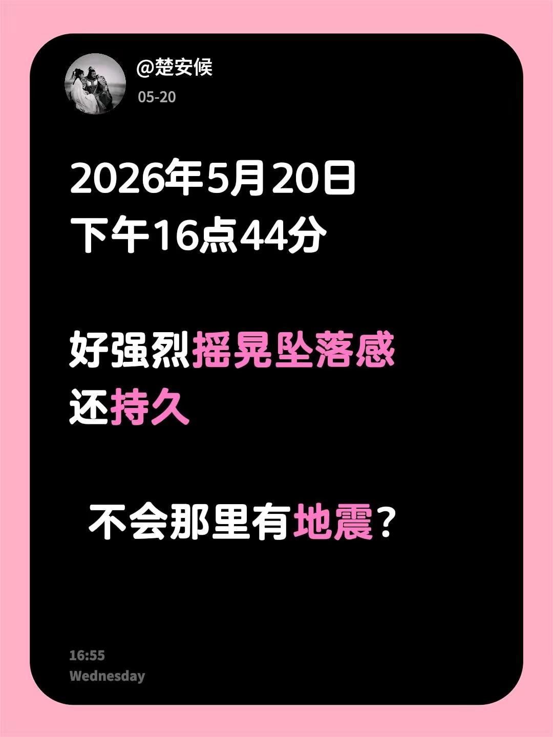 2026年5月20日下午16点44分好强烈摇晃坠落感还持久 不会那里有地震？
