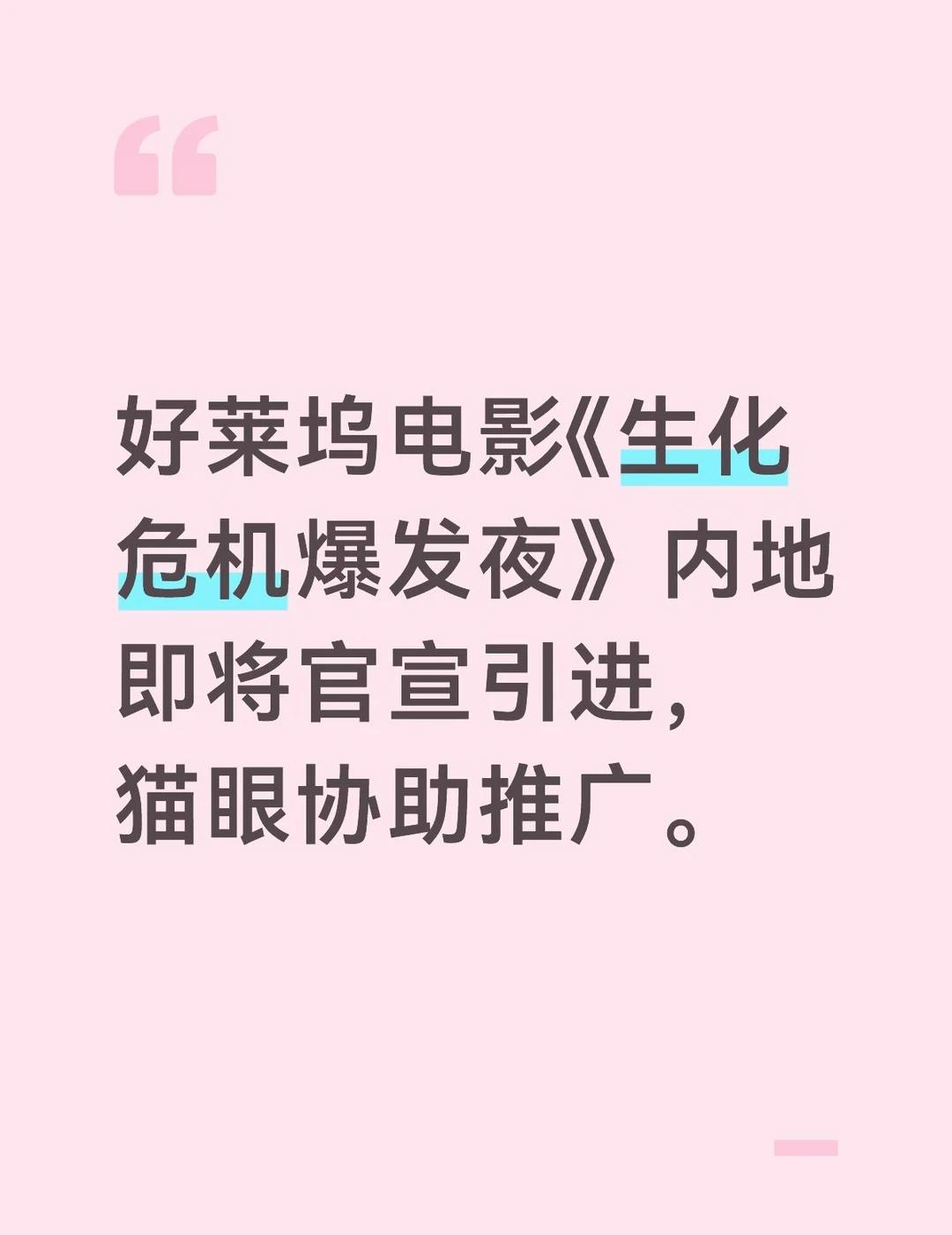好莱坞电影《生化危机爆发夜》内地即将官宣引进，猫眼协助推广。