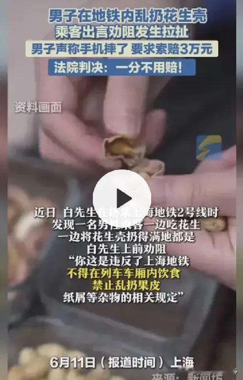 上海地铁陶某吃花生乱扔壳，被白先生劝阻，他却起诉人家要索赔3万元。

上海地铁男