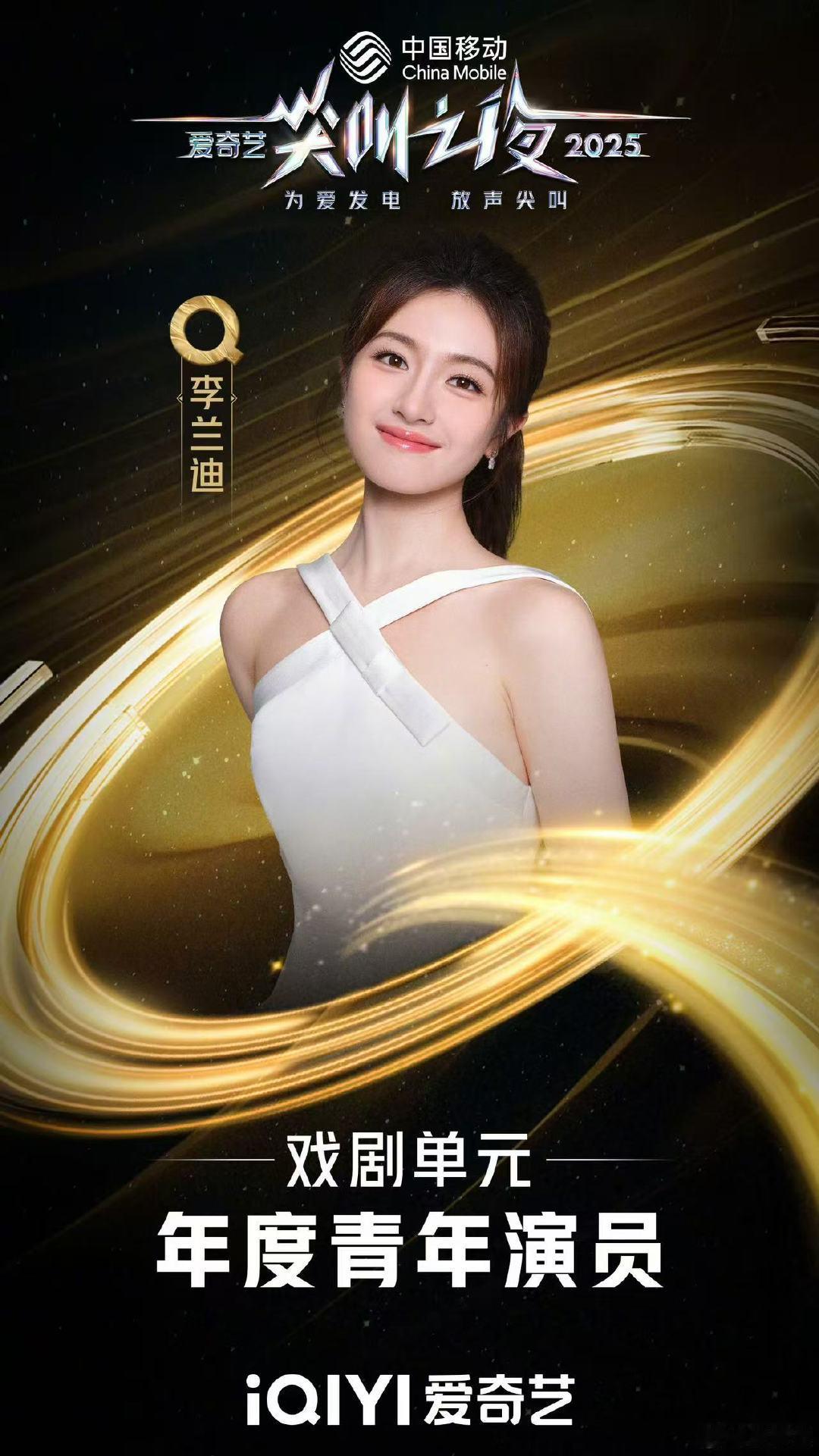 李兰迪获年度青年演员 恭喜李兰迪获得爱奇艺年度青年演员～ 