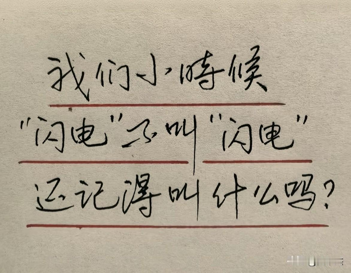 闪电小时候叫“豁闪”，你呢？