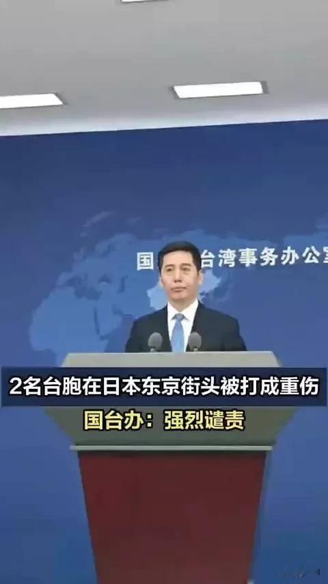 揪心！2名台胞在日遭围殴重伤，国台办硬核回应
 
7月，2名台胞在东京街头遭5名