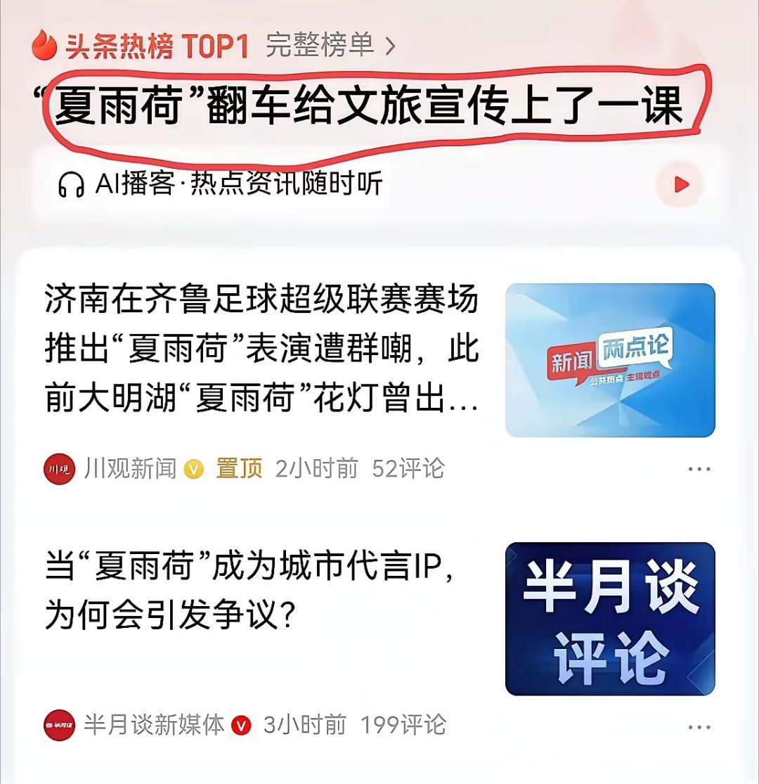 济南“夏雨荷”翻车，登上热搜榜首， 