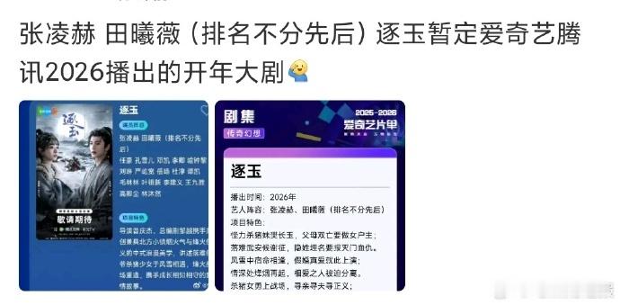 张凌赫田曦薇逐玉披着马甲谈恋爱，悬念与甜蜜交织，双平台 2026 开年大剧值得蹲