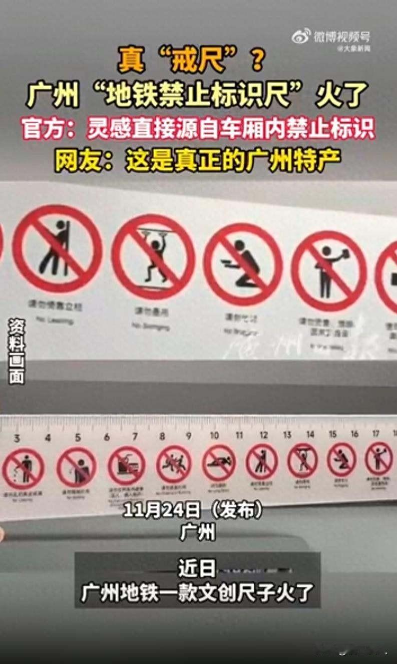 地铁尺子火了，规矩变玩具，大家抢着买

广州地铁推出了一款名为“禁止标识尺”的小