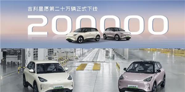 吉利星愿第200000辆新车正式下线  吉利星愿作为一款定位纯电小型车的热门车型