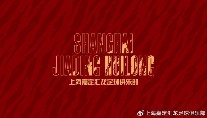 #上海嘉定汇龙宣布申请更名# 中甲球队上海嘉定汇龙发布官方公告，宣布由上海市足球