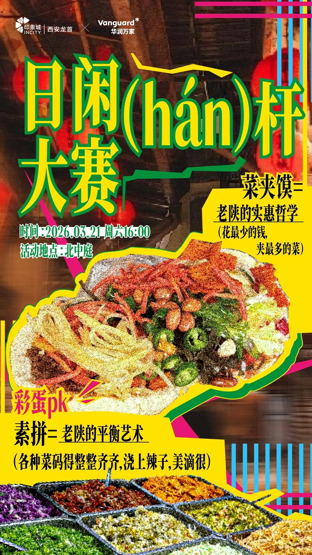 西安首届菜夹饼大赛成功破圈之后，一连串专属于秦人日常的“竞赛”扎堆上线，包括但不