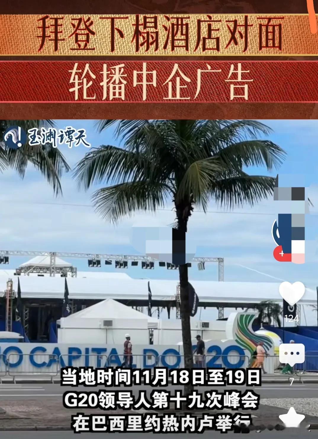 没办法，我们也想低调，但是实力不允许。
拜登下榻酒店对面轮播中企广告，这说明中国