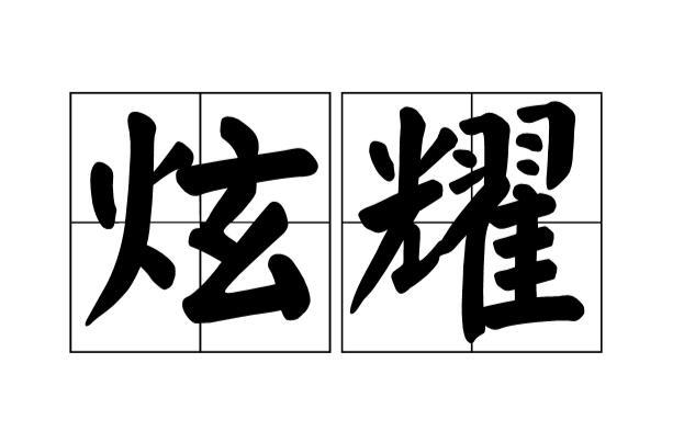 发现没有，炫耀是一件招人嫌的事。
我们身边很多喜欢炫耀的人，有人炫耀财富，有人炫