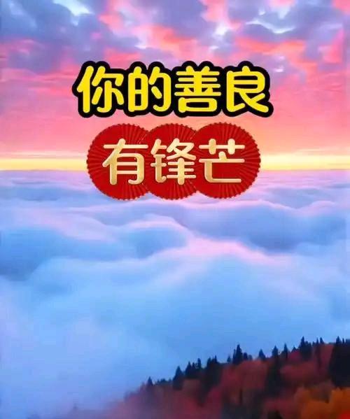 我发现，无底线的“好”，终会喂养出反噬你的贪婪

         在生活里，你