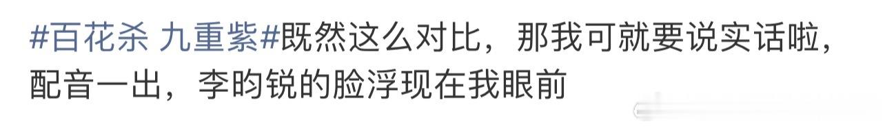 百花杀 九重紫放过小林吧！今天李昀锐RS从早站到现在，不是李昀锐播剧！ 