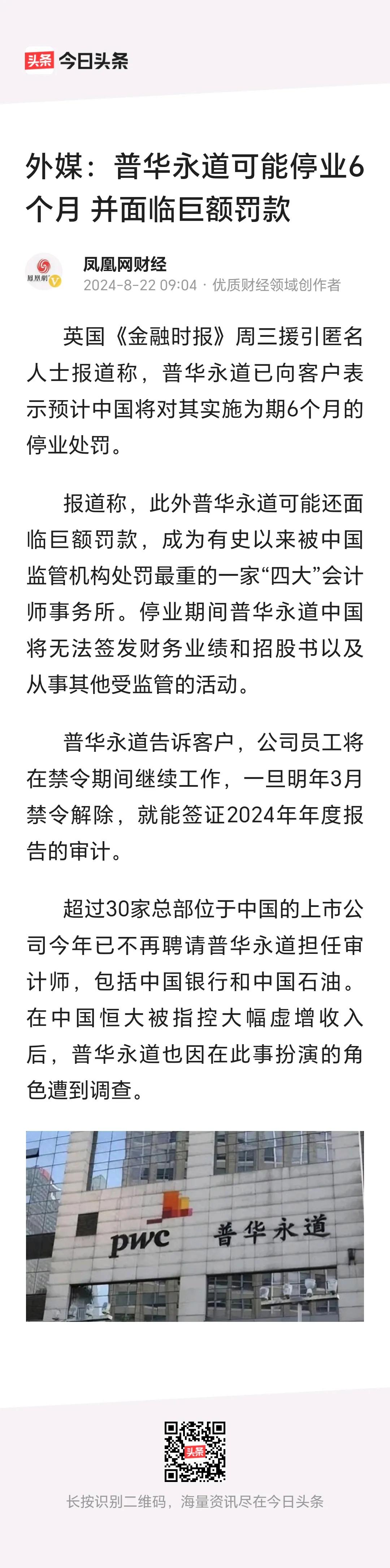 外媒：普华永道可能停业6个月，并面临巨额罚款。
         卷入恒大财务造