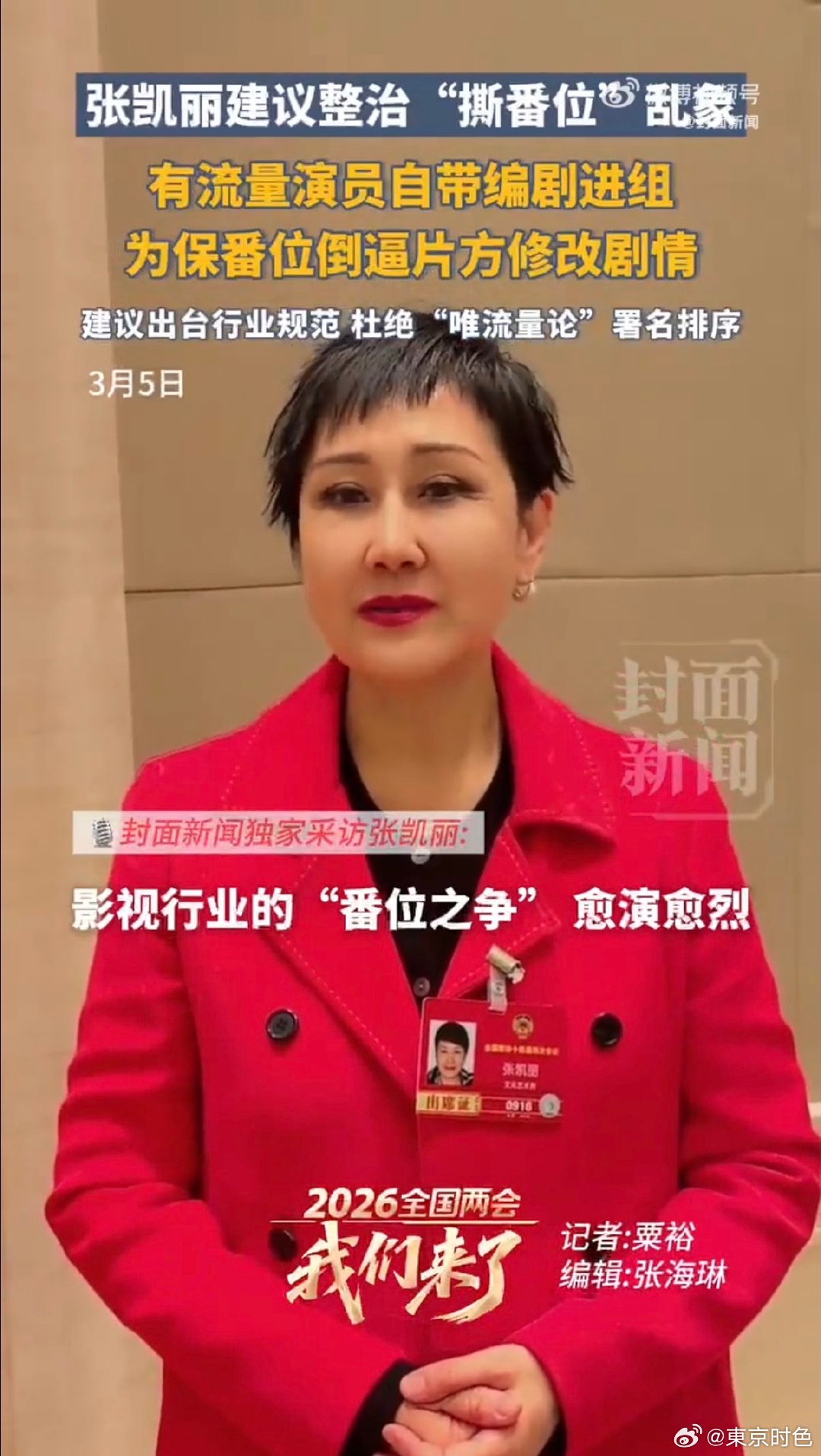 张凯丽提案推动演员署名新规落地撕番闹剧终于要落幕啦，感谢凯丽老师的用心提议，规范