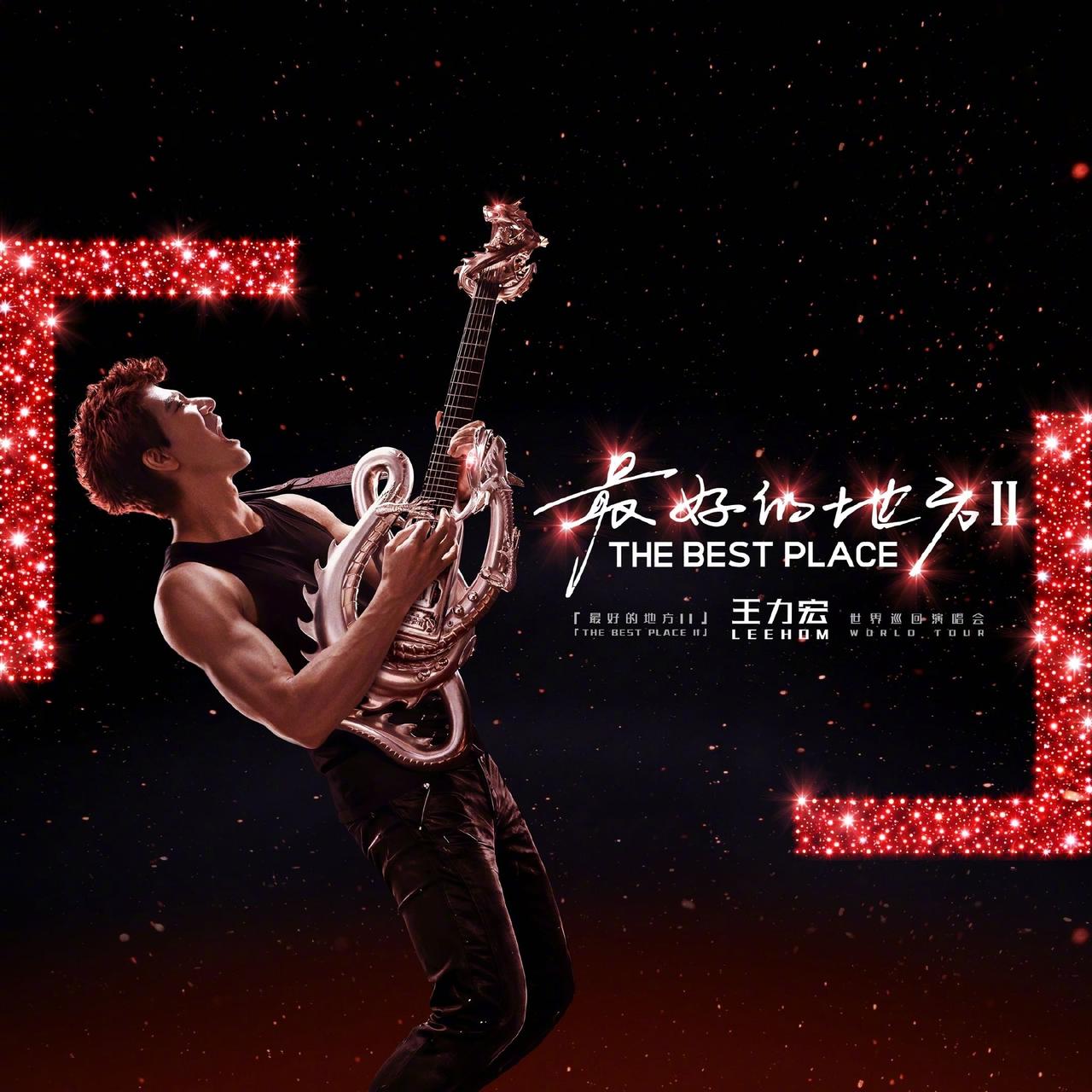 王力宏「最好的地方II」巡回演唱会西安站审批通过，定档8月1日-2日在西安奥体中