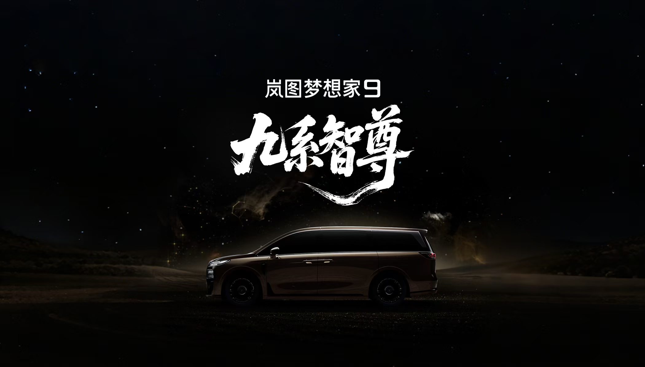 岚图梦想家9 正式登场九系智尊，磅礴而来岚图珠峰命名为岚图梦想家9中国新能源MP