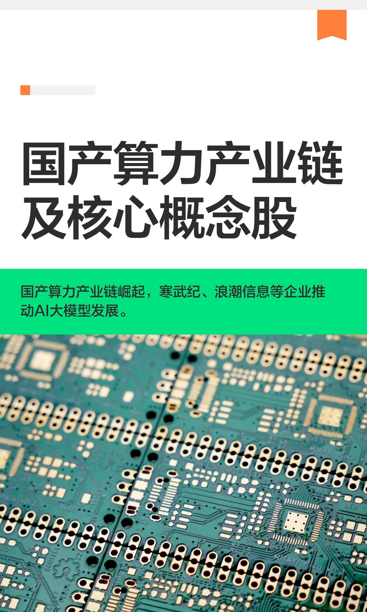 国产算力产业链及核心概念股。

国产算力产业链的形成，本质上是AI大模型爆发带来