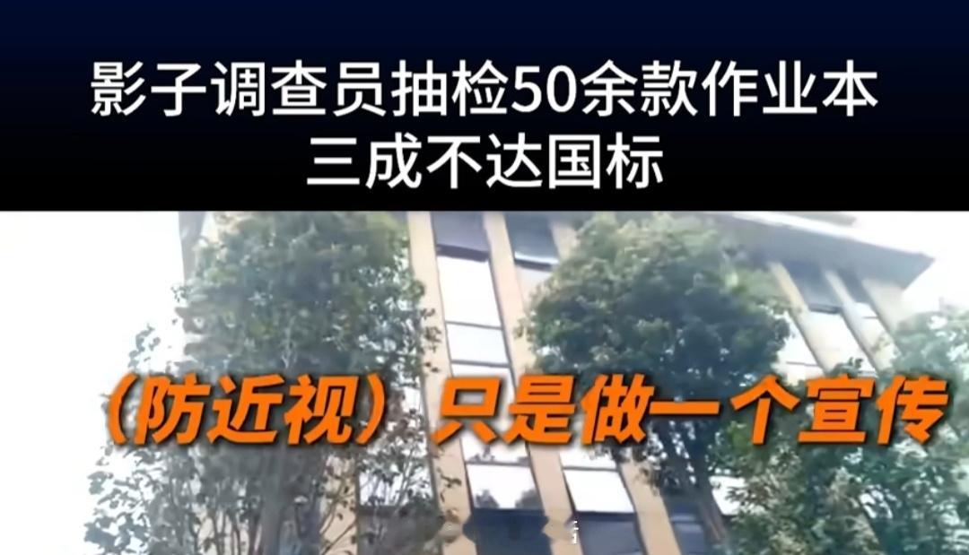 儿童作业本防近视噱头在近期暗访中，影子调查队抽检50余款作业本超过三成不达国家强