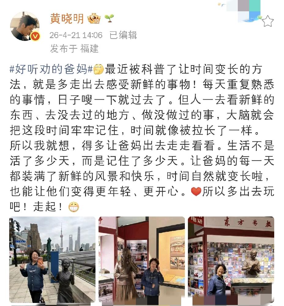 黄晓明爸妈真是父母辈楷模啊[捂脸]

4月21日下午，黄晓明发了个动态，聊起带父