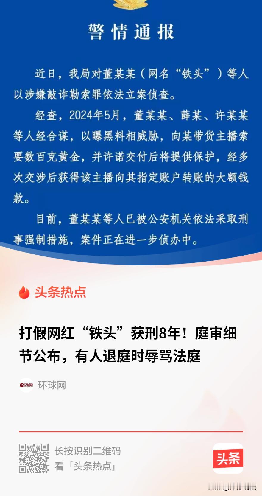 “老子不服！”近日，打假网红“铁头”等敲诈勒索一案，一审因寻衅滋事罪、敲诈勒索罪