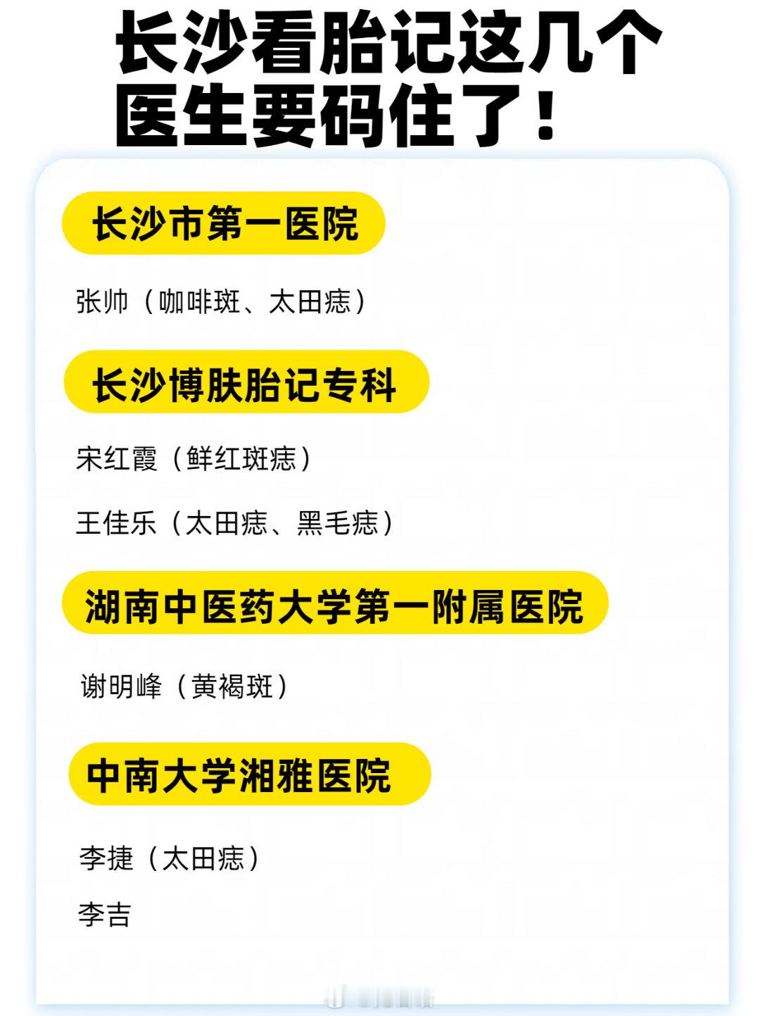 长沙看胎记这几个医生要码住了！现在长沙能看胎记的医院还是挺多的，选择起来还是比较