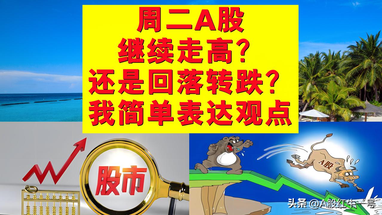 周二A股继续走高还是回落转跌？我话不多说，直接简单表达观点。

一、周二A股开盘