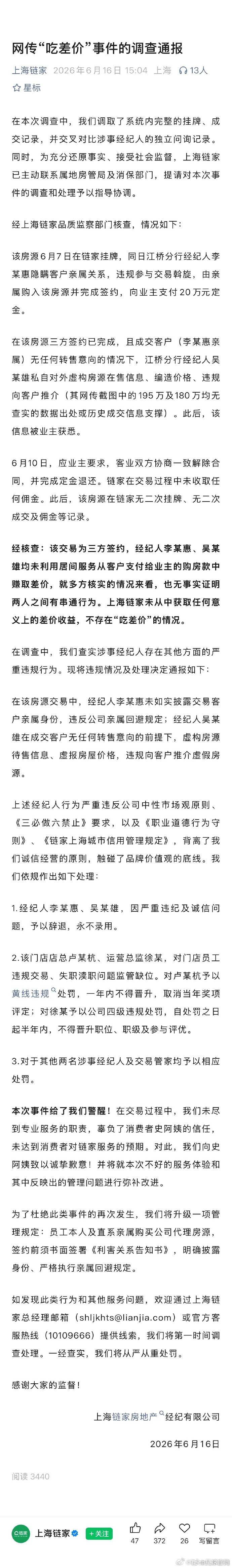 上海链家经纪人违规推虚假房源被辞退【上海链家通报网传吃差价事件调查结果：上海链家