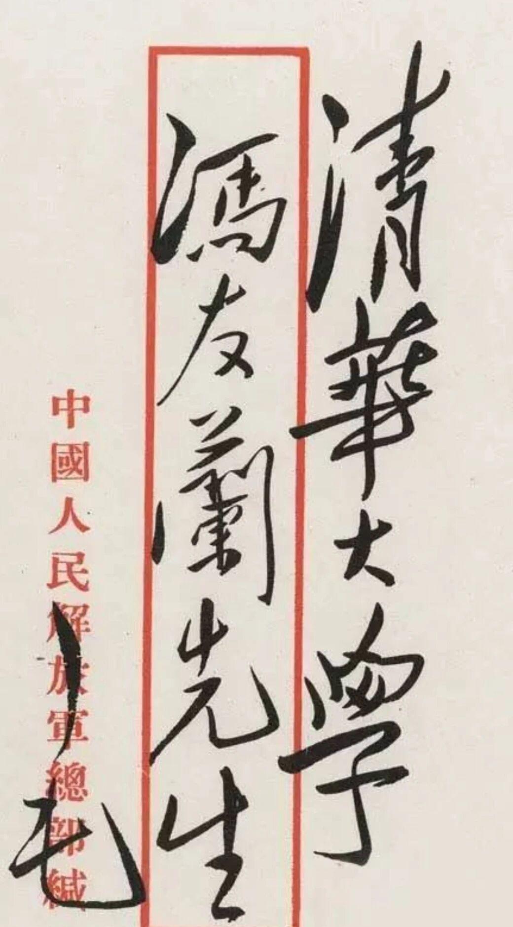 清华大学是不是用的毛主席这个信封上的字体？这是毛主席写给冯友兰的书信信封，毛主席