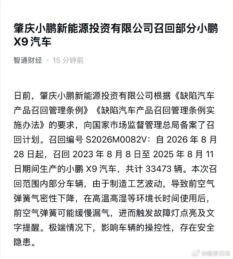 对于X9的空气弹簧缓慢漏气的问题，小鹏本着保护消费者权益的态度，主动召回3347