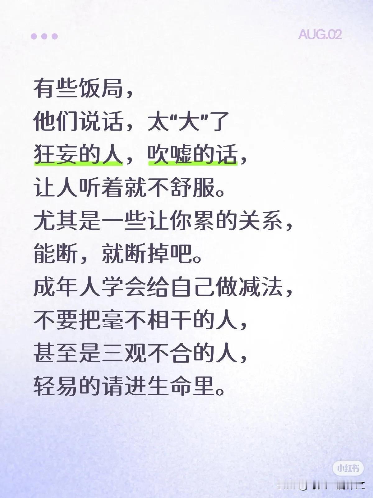 有些饭局，
他们说话，太“大”了
狂妄的人，吹嘘的话，
让人听着就不舒服。
尤其