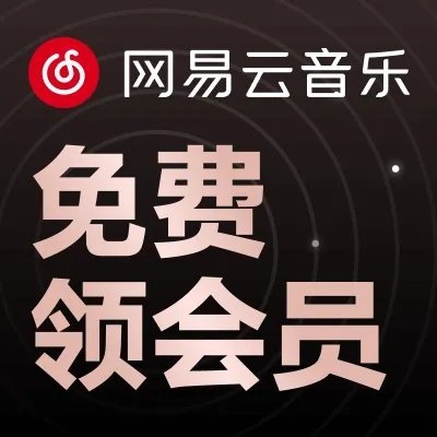 迪***了 送你网易云音乐5月黑胶会员卡～ 网页链接 (