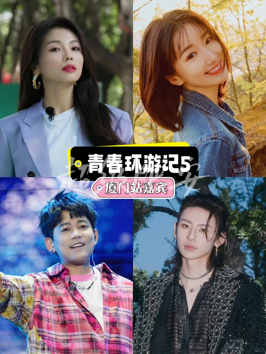 青春环游记5⃣️厦门站📍录制嘉宾✅