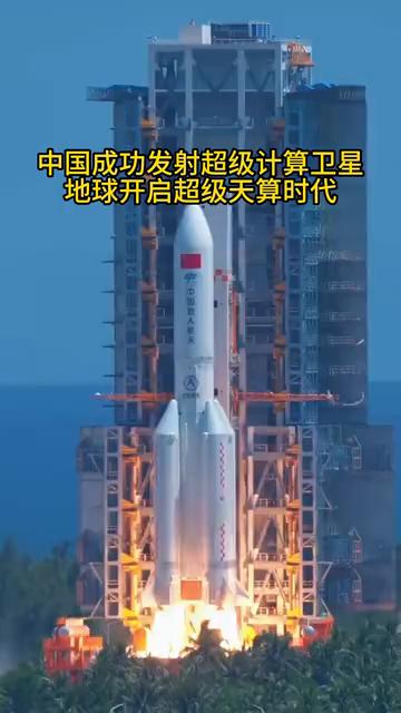 中国成功发射超级计算卫星，地球开启超级天算时代。
中国成功发射了人类历史上第一个