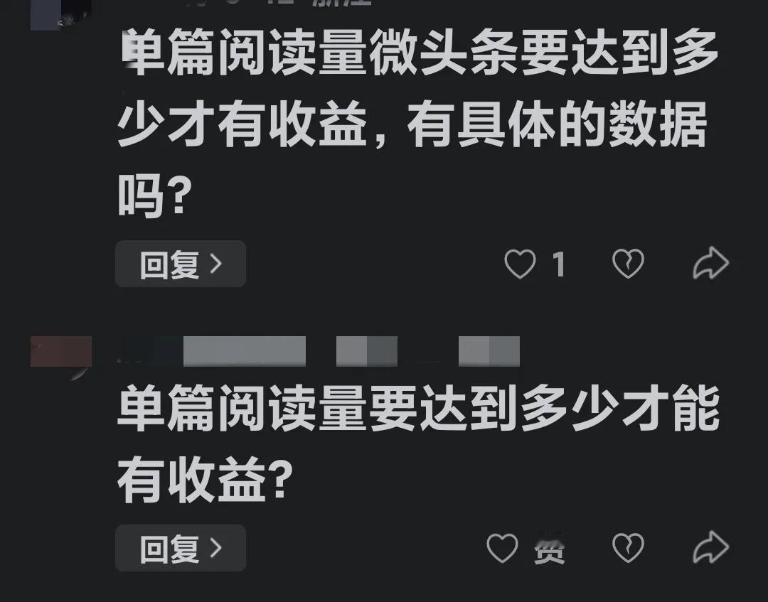 各位头条大伽们，单篇头条阅读量达到多少才会有收益呀，有具体的数据标准吗？那些单篇