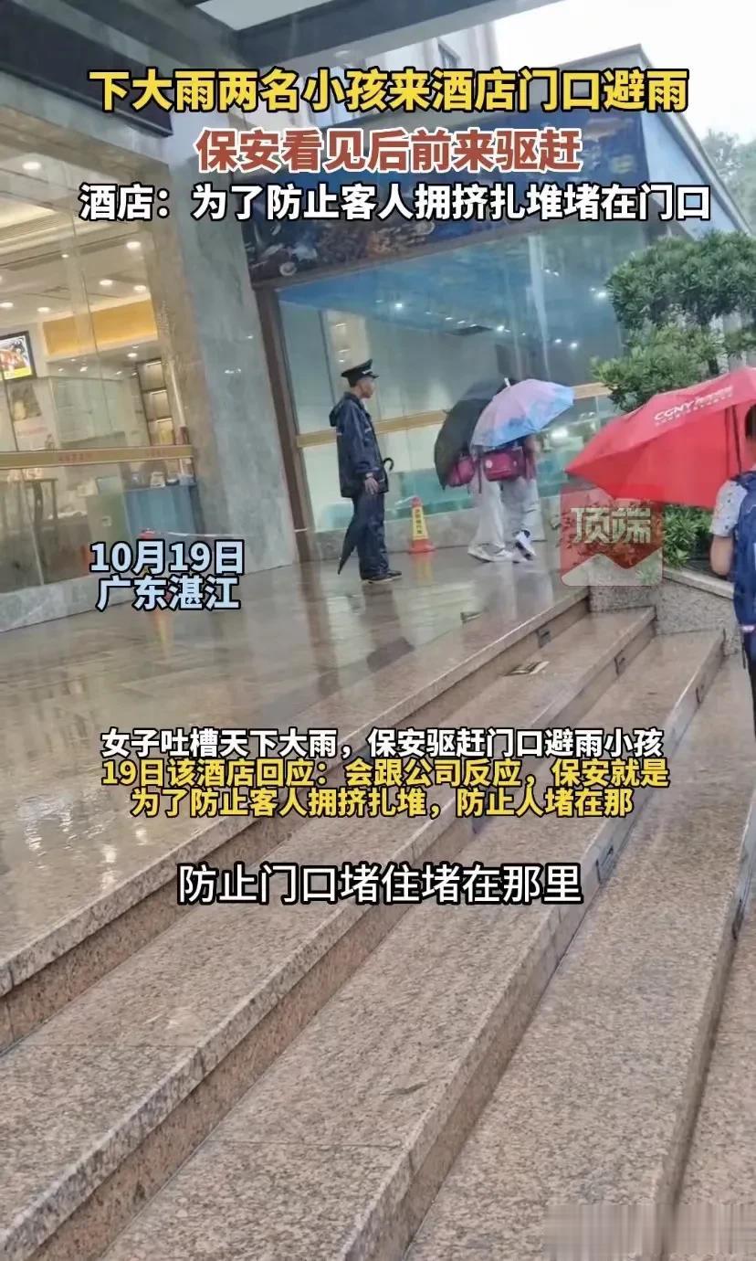 广东湛江，一个大雨天，两名小女孩放学后来到一家酒店的门口避雨。可是没想到，保安看