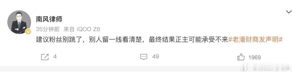 南风律师说别人已经留情了，粉丝别跳了，最终结果正主承受不来这怎么理解？老潘财商发