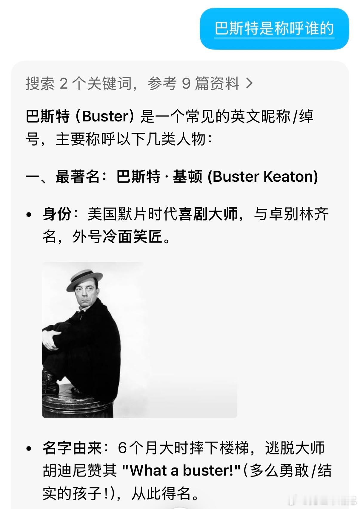 巴斯特是称呼谁，AI给的回答。巴斯特（Buster） 是一个常见的英文昵称/绰号