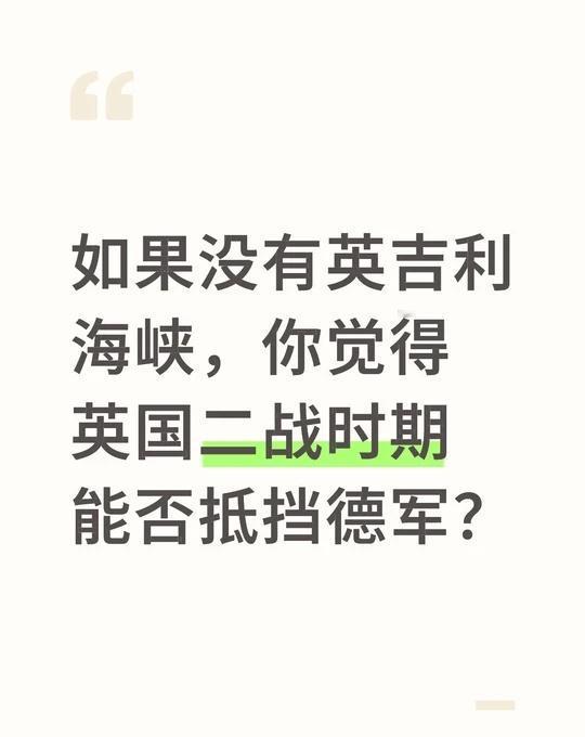 如果没有英吉利海峡，你觉得英国二战时期能否抵挡德军？