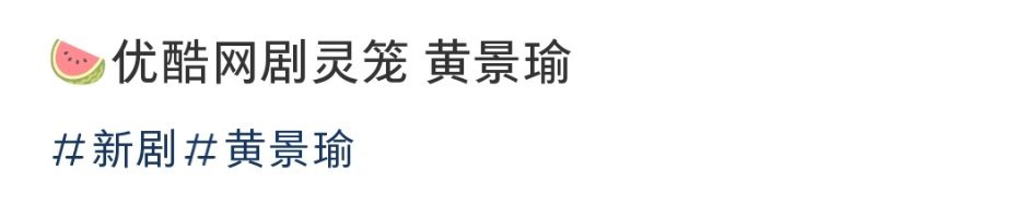 👖的网剧《灵笼》🍉黄景瑜 ​​​