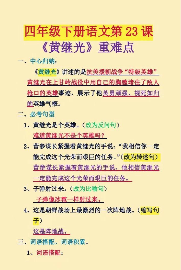 下册语文第23课《黄继光》必考点汇总