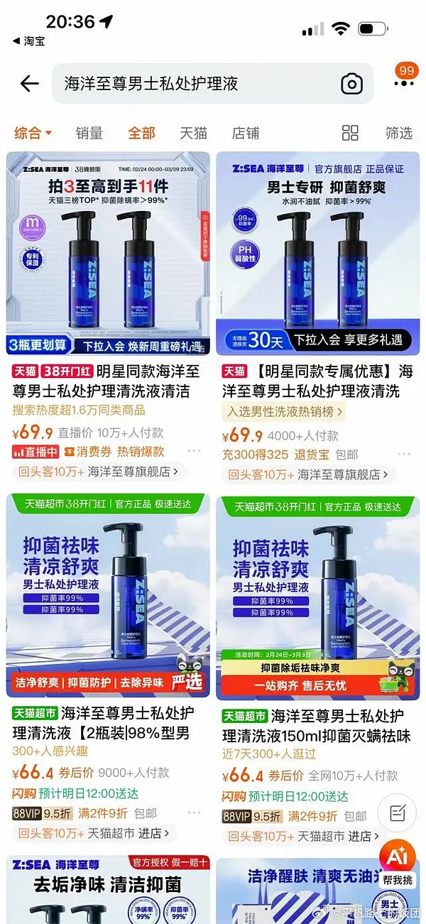 昨天那个购物记录，某男星私处清洗液，品牌方出来捣乱了，说是明星同款