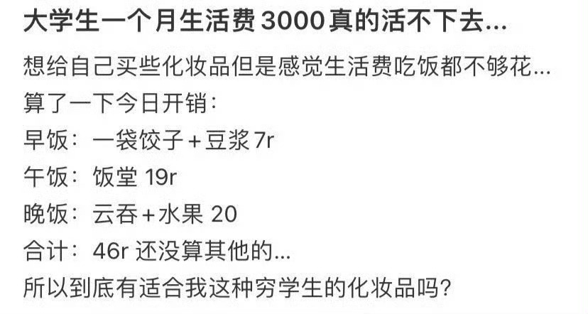 大学生一个月生活费3000真的活不下去 ！！！ 