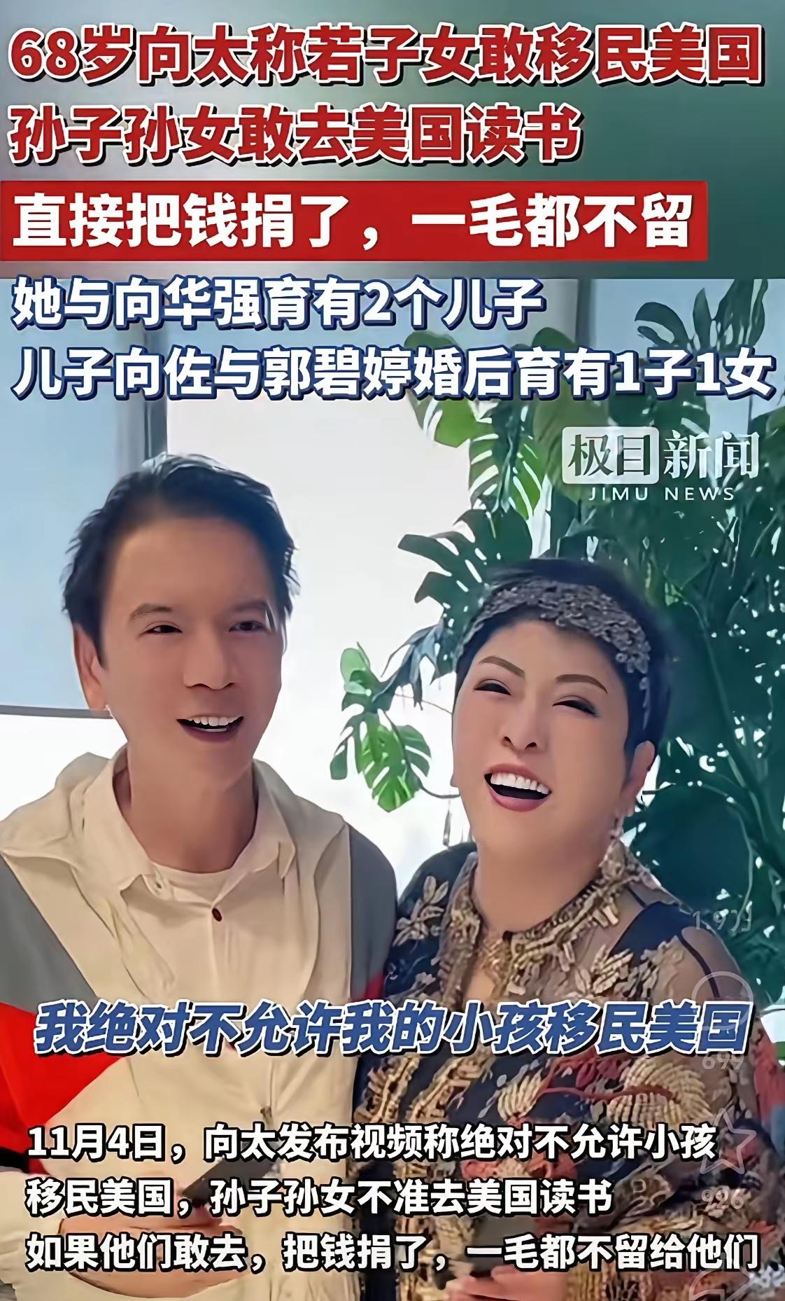 向太放狠话：子孙留美就捐光亿万家产！豪门