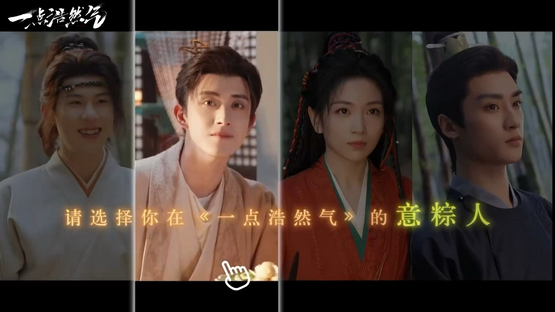 敖瑞鹏一点浩然气端午节物料，心存浩然气，粽是有欢喜，燥候鲜肉粽陈一