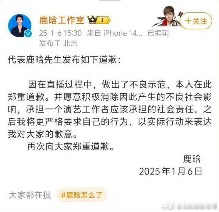 工作室代鹿晗道歉了，是因为直播不良示范导致鹿晗的社交平台都禁止关注[摊手] 