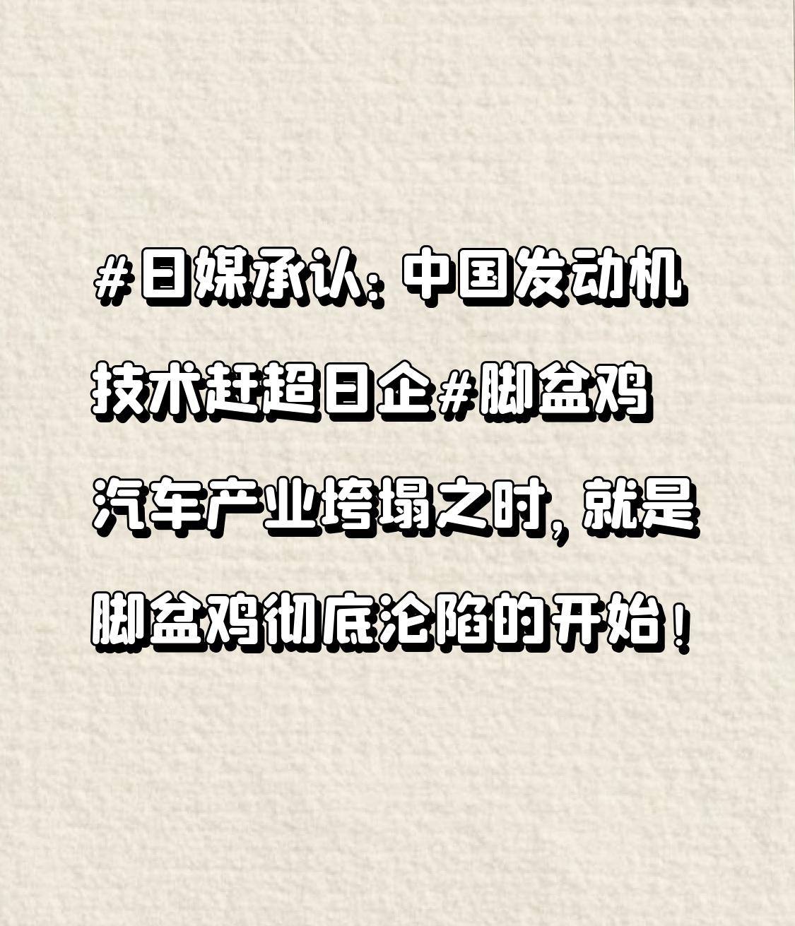 日媒承认：中国发动机技术赶超日企脚盆鸡汽车产业垮塌之时，就是脚盆鸡彻底沦陷的开始
