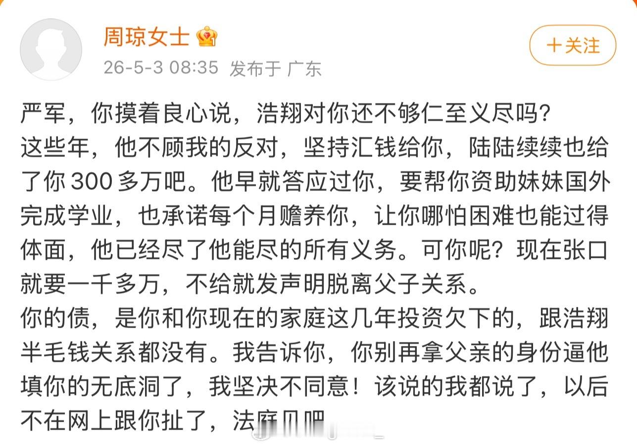 周琼说严浩翔给了严军300万原来严浩翔已经给了严军300万！而严军张口要求严浩翔