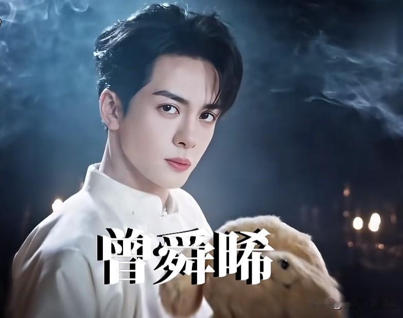 曾舜晞
手握躺赢剧本
却偏要闯荆棘长路

生来就站在很多人难以企及的起点，
曾舜