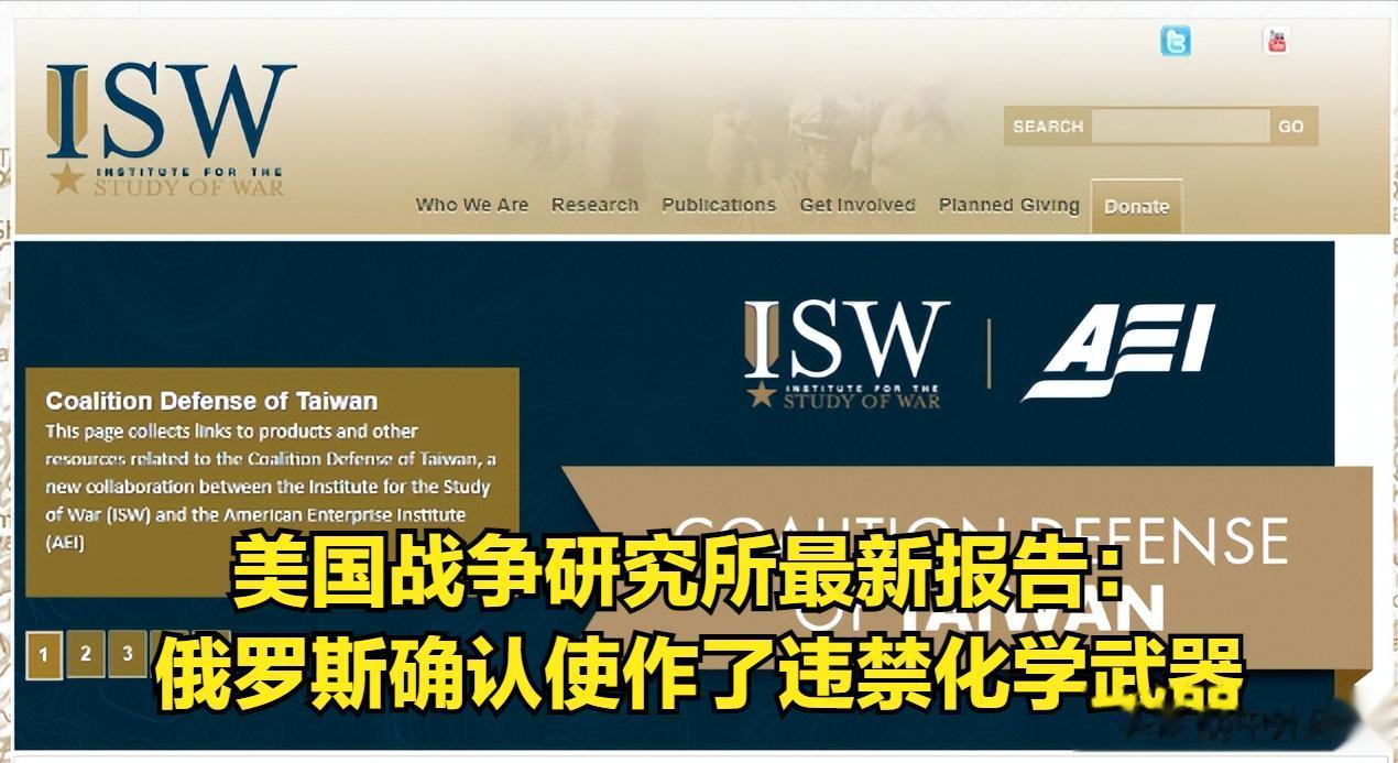 战争研究所最新报告：俄罗斯已确认在赫尔松州使用了违禁化学武器。
战争研究所 (I